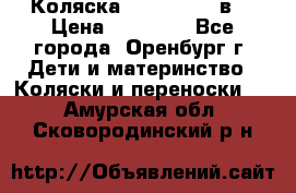 Коляска Anex Sport 3в1 › Цена ­ 27 000 - Все города, Оренбург г. Дети и материнство » Коляски и переноски   . Амурская обл.,Сковородинский р-н